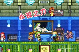 天铭 泰拉瑞亚 1.3手机版 22 永夜之刃 永远的诅咒视频封面