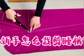 无基础的新手怎么裁剪睡裤？只用2个公式，直接定尺寸手法超简单视频封面