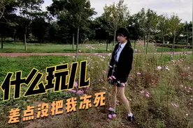 妹子周末接私活去当模特，穿套JK外景被冻哭，摄影师的行为太过分视频封面