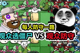 植物大战僵尸：每人防守一路，大喷菇：从没这么憋屈过！视频封面