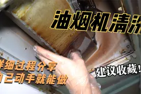 油烟机免拆如何洗出全拆清洗的效果，不拆不卸，10分钟搞定视频封面
