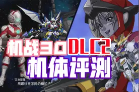 机战30DLC2新增机体评测【超级机器人大战30DLC更新】视频封面