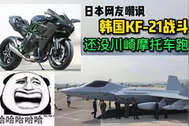 日本网友嘲讽韩国KF21战斗机还没川崎摩托车跑得快。真是笑死视频封面