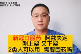 新冠肺炎口服药阿兹夫定，哪些人可以用？为什么刚上架又下架？视频封面