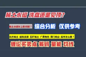 稀土洗盘还是见顶？北方稀土 盛和资源 五矿稀土 广晟 厦门怎么看视频封面