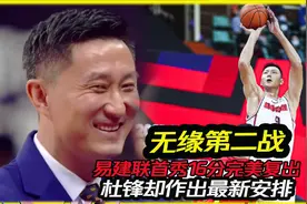 无缘第二战？易建联首秀16分完美，杜锋作出最新安排视频封面