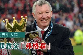 英超历史上最成功的主教练，26年曼联执教生涯，获冠军无数视频封面