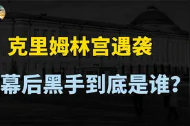 俄罗斯克里姆林宫遇袭，到底背后发生了什么？视频封面