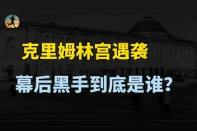 俄罗斯克里姆林宫遇袭，到底背后发生了什么？视频封面