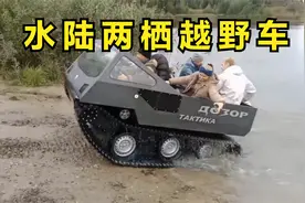俄罗斯人玩的越野车，履带全地形越野还能下水，你咋不上天呢视频封面