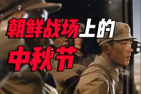 一群浴血的战士，却只为“半块月饼”！朝鲜战场上的中秋节视频封面