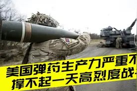 美国155榴弹月产量仅1.4万，无法支撑1天消耗，更无谈与中国开战视频封面