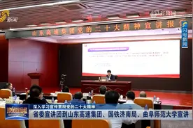 省委宣讲团到山东高速集团、国铁济南局、曲阜师范大学宣讲视频封面