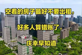 空着的房子最好不要出租，好多人算错账了，庆幸早知道.视频封面