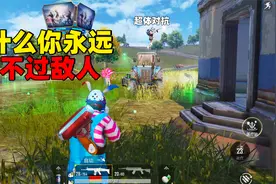 超体对抗模式为什么你永远打不过敌人，学会这套搭配告别0淘汰！视频封面