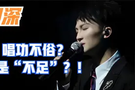 周深唱功仍有大不足？！谁说的？为你解析视频封面