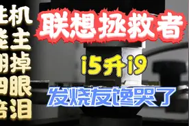 i5笔记本买了后悔？别慌还有办法补救！i5升级i9性能瞬间翻四倍！视频封面