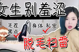 脱毛 3年脱毛智商税，腋毛只脱一边，脱毛仪避雷指南！视频封面