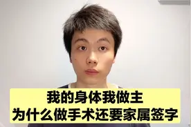 做手术为什么一定要家属签字，医生说出来了真相，都是血的教训！视频封面