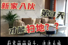 你们那边有说法是新家入伙第三天才能扫地吗？？？？视频封面