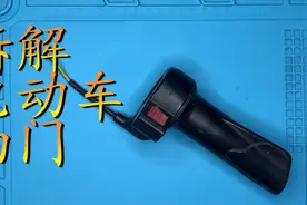 三分钟了解电动车油门速度控制靠一块磁铁 拆解电动车油门把手视频封面