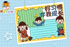 小学生好习惯伴我成长手抄报，培养好习惯手抄报模板，快来画！视频封面