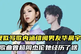 邓紫棋：疑似写歌内涵华晨宇，歌曲播放量曾超周杰伦，他经历了啥视频封面