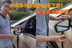 小圆镜如何安全取下来？残留的3M胶怎么清除？老司机实际操作演示视频封面