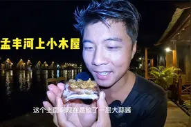 环球旅行1406天：住在河上小木屋，烧烤鸡翅，排骨，超享受的体验视频封面