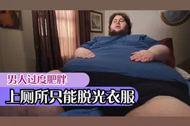 男人体重700斤，上厕所必须脱光衣服，最爱快乐水吃饭把盘子舔净视频封面