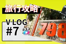 北京最著名的艺术聚集地798，8大必逛景点，看了逛的更明白视频封面