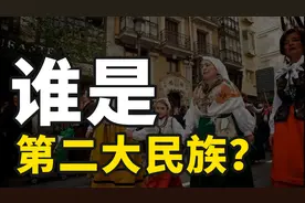 汉族是世界第一大民族，第二是谁？西班牙民族还是印度斯坦族？视频封面
