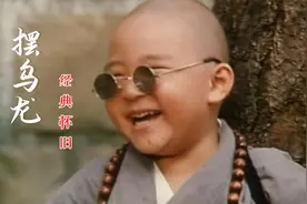 经典歌曲《摆乌龙》欢快好听，配上熟悉的画面，满满的童年回忆视频封面