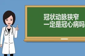 《名医讲述》之高传玉：冠状动脉狭窄，一定是冠心病吗？视频封面