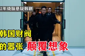韩国金字塔顶端的部门，竟是个广告公司，每个策划案后都是人命视频封面