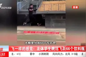 飞一样的感觉！北体学生跳远飞跃66个饮料瓶，踩空气水平太厉害视频封面