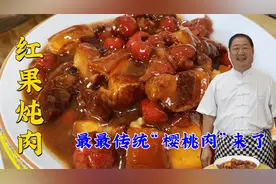传统老菜山楂炖肉，比红烧肉味道更胜一筹，酸甜可口，香而不腻视频封面