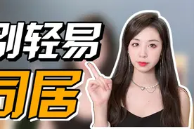 【单身收藏】同居前聊透这些事，同居生活才会更幸福！视频封面