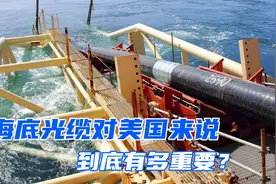 海底光缆对美国有多重要，一旦被人为破坏，会发生什么？视频封面