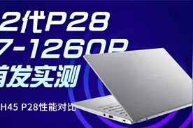 Intel 12代P28处理器i7-1260P性能首测！——宏碁非凡S3测评视频封面
