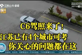 C6驾照来了！江苏已有4个城市可考，你关心的问题都在这视频封面