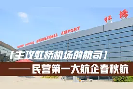 探秘上海虹桥机场服务的最大航司，民营第一大航企春秋航空航站楼视频封面