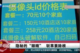 偷窥偷拍无处不在，针孔摄像头：网上几百块钱就能买一套？视频封面