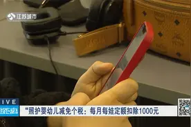 照护婴幼儿减免个税：每月每娃定额扣除1000元视频封面