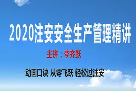 注安管理精讲 真题+习题 考点全覆盖 管理考点3 海因里希安全法则视频封面