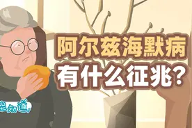 阿尔兹海默病有什么征兆？25岁也会得病？视频封面