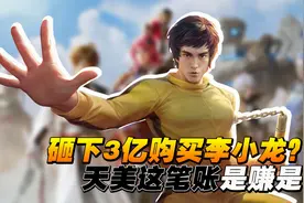 天美花费3亿购买李小龙版权，并且免费赠送？玩家直呼天美良心！
