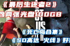 《最后生还者2》含两张光盘100GB内容|《死亡岛合集》好价视频封面