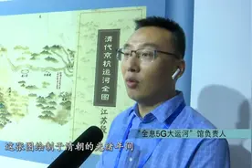 解锁高科技 大运河“活”了视频封面