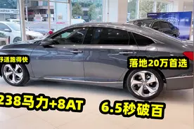 238马力+8AT，6.5秒破百，这些落地20万的中级车，跑得快又舒适视频封面